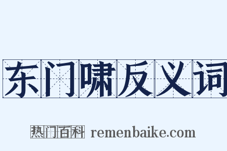 东门啸反义词是什么意思的图片